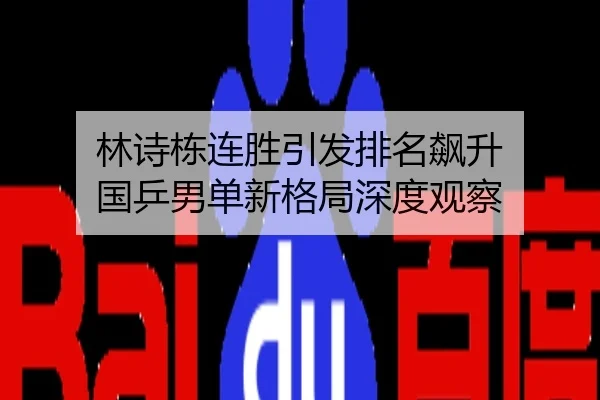 林诗栋连胜引发排名飙升 国乒男单新格局深度观察